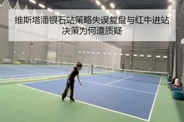 维斯塔潘银石站策略失误复盘与红牛进站决策为何遭质疑 - HTH