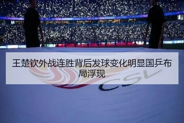 王楚钦外战连胜背后发球变化明显国乒布局浮现 - HTH