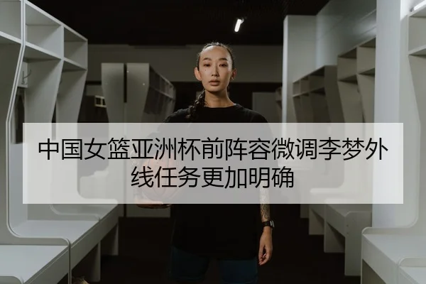 中国女篮亚洲杯前阵容微调李梦外线任务更加明确 - BOARDGAMES