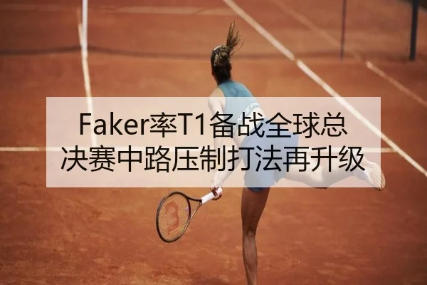 Faker率T1备战全球总决赛中路压制打法再升级 - HTH