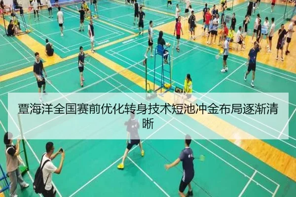 覃海洋全国赛前优化转身技术短池冲金布局逐渐清晰 - HTH