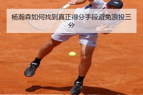 杨瀚森如何找到真正得分手段避免浪投三分 - HTH