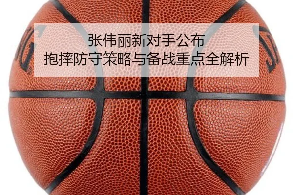 张伟丽新对手公布 抱摔防守策略与备战重点全解析 - BOARDGAMES